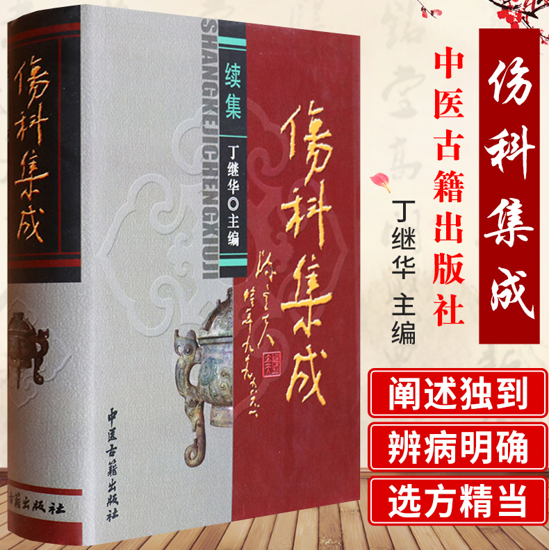 傷科集成(續集) 傷科集成(續集)