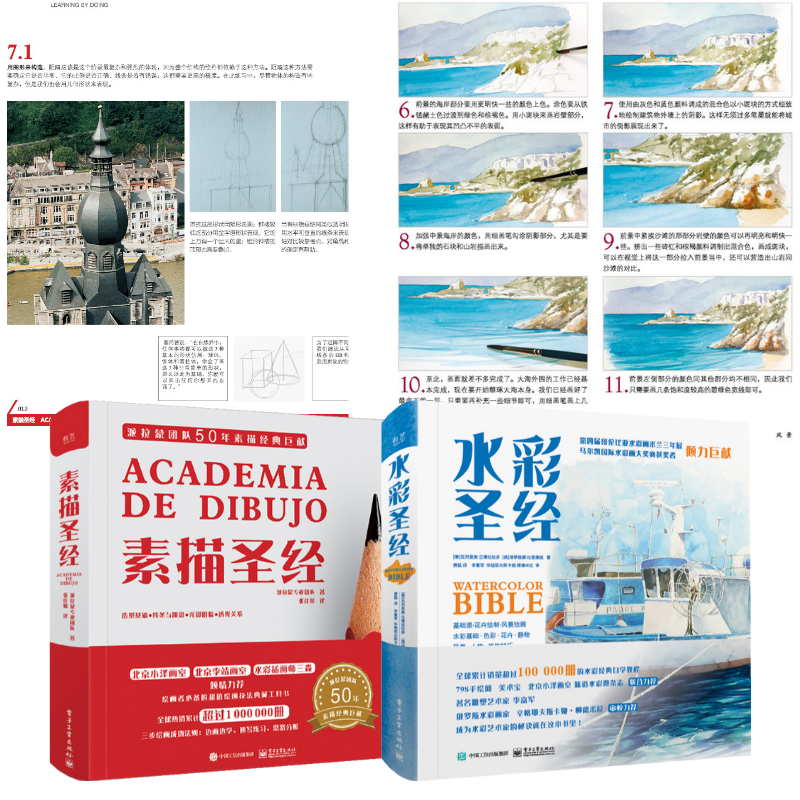 【水彩聖經】+【素描聖經】(精裝版 全彩兩册)