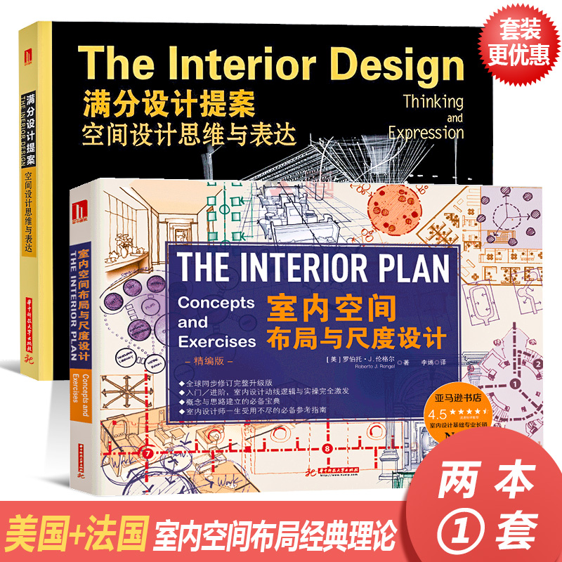 滿分設計提案：【空間設計思維與表達】+【室內空間佈局與尺度設計】（全新塑封兩册）