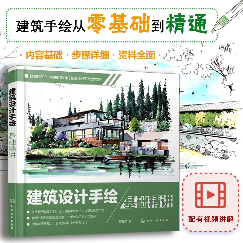 【建築設計手繪基礎精講】+【室內設計手繪基礎精講】（全新塑封兩冊）