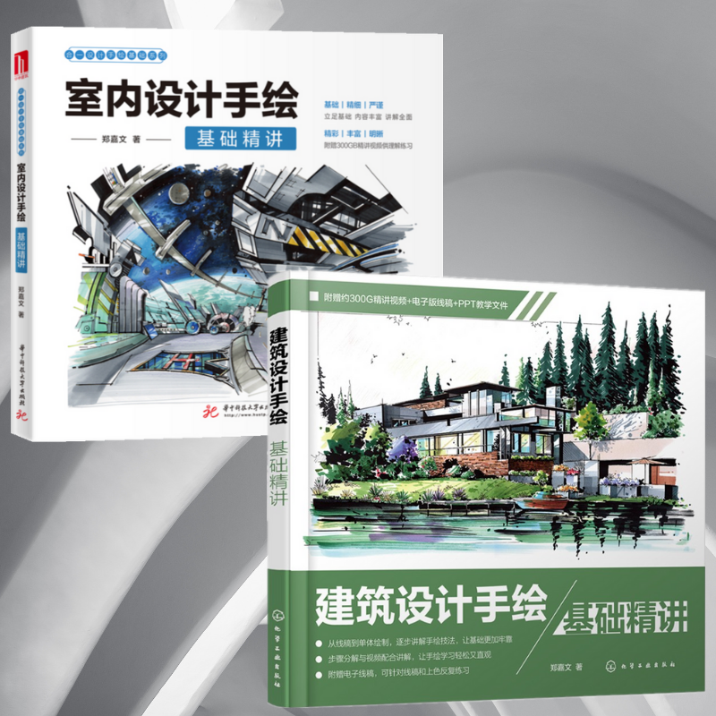 【建築設計手繪基礎精講】+【室內設計手繪基礎精講】（全新塑封兩冊）