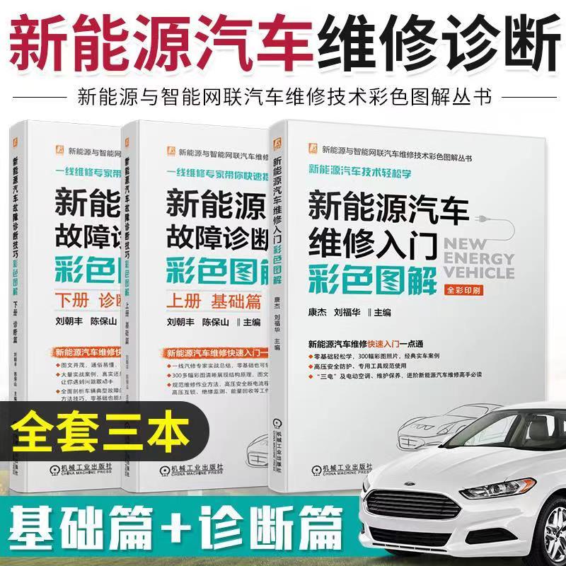新能源汽車維修入門彩色圖解+新能源汽車故障診斷技巧彩色圖解:基礎篇+診斷篇(全套3本)