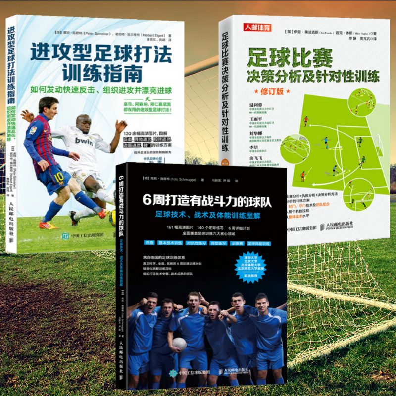 【足球比賽決策分析及針對性訓練】+【足球戰術及體能訓練圖解】+【進攻型足球打法訓練】（全新塑封三冊）