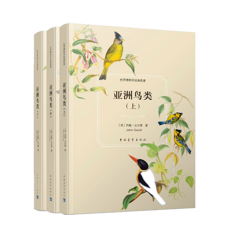 【亞洲鳥類】（套裝上中下 共3冊）