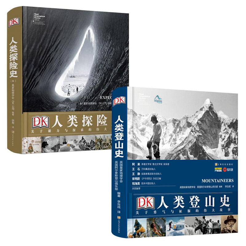 DK人類探險史:關於毅力與探索的偉大故事+DK人類登山史(關於勇氣與征服的偉大故事)(精)【2冊】 DK人類探險史:關於毅力與探索的偉大故事+DK人類登山史(關於勇氣與征服的偉大故事)(精)【2冊】