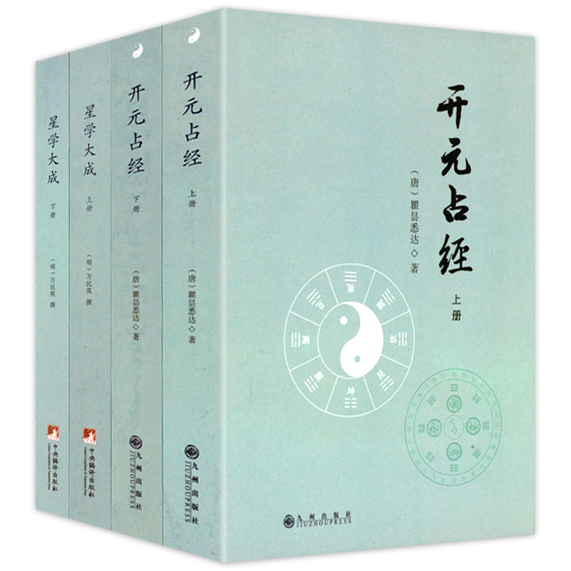 開元占經星學大成(共四冊) 開元占經星學大成(共四冊)