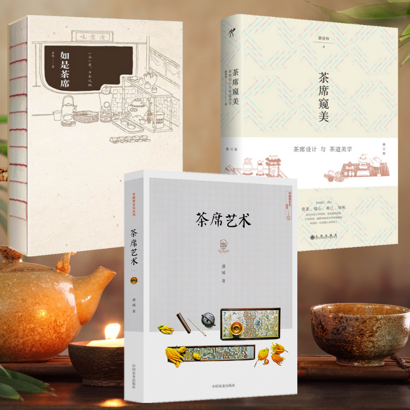 【茶席藝術】+【茶席窺美】+【如是茶席】（全彩塑封三册）