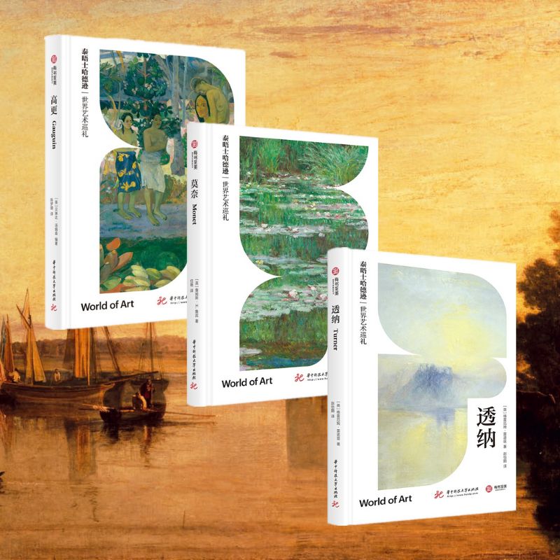 泰晤士哈德遜世界藝術巡禮:高更+透納+莫奈(套裝3本) 泰晤士哈德遜世界藝術巡禮:高更+透納+莫奈(套裝3本)