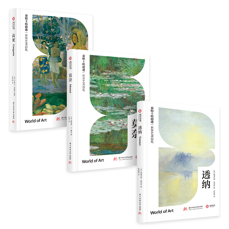 泰晤士哈德遜世界藝術巡禮:高更+透納+莫奈(套裝3本) 泰晤士哈德遜世界藝術巡禮:高更+透納+莫奈(套裝3本)