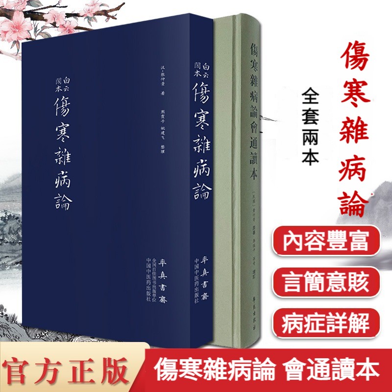 白雲閣本傷寒雜病論+傷寒新病論會通讀本 白雲閣本傷寒雜病論+傷寒新病論會通讀本