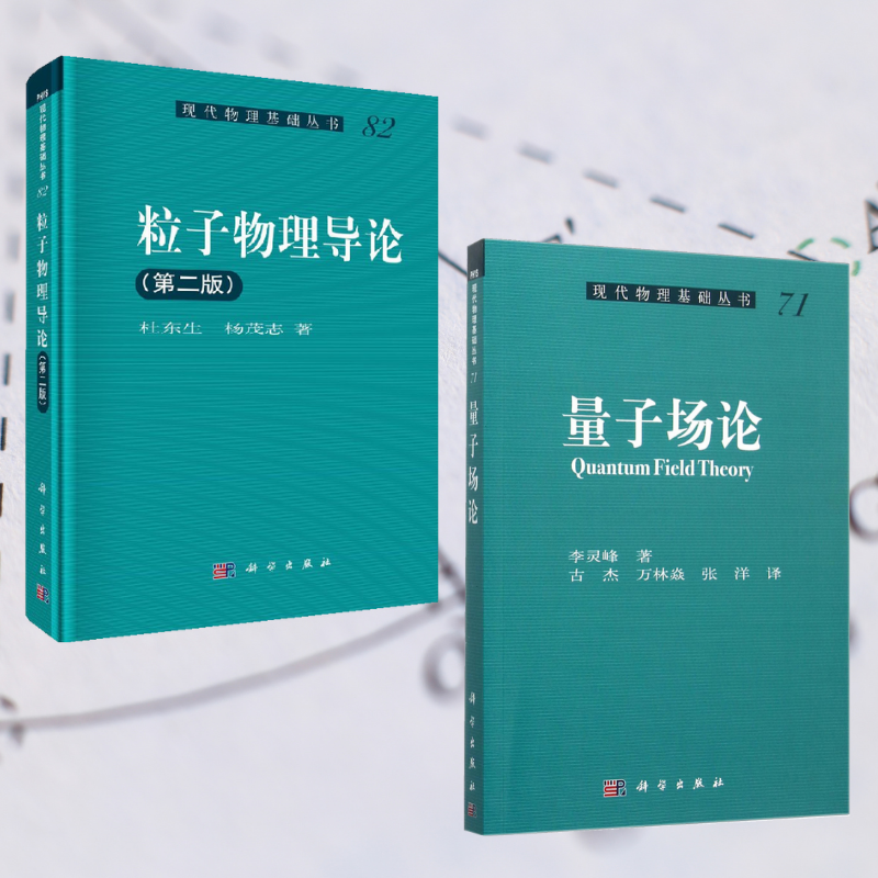 【粒子物理導論（第二版）】+【量子場論】（全新塑封兩册）