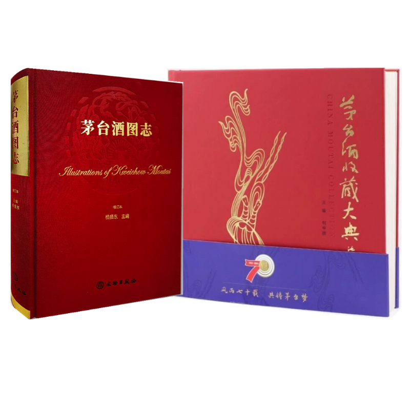 茅台酒圖志+茅台酒收藏大典【2冊】