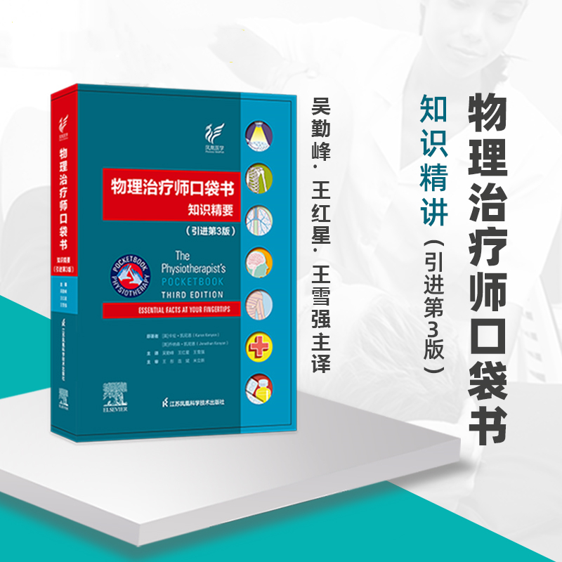 【正版】物理治療師口袋書：知識精要（引進第3版）