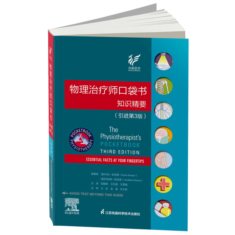 【正版】物理治療師口袋書：知識精要（引進第3版）