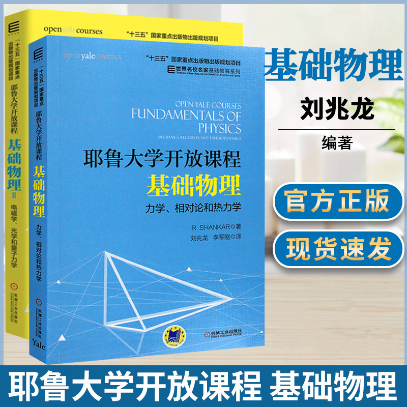 耶魯大學開放課程：【基礎物理Ⅰ力學、相對論和熱力學】+【基礎物理Ⅱ電磁學、光學和量子力學】（全新塑封兩册）