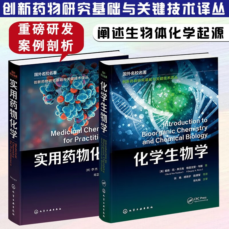創新藥物研究基礎與關鍵技術：【實用藥物化學】+【化學生物學】（全新塑封兩冊）