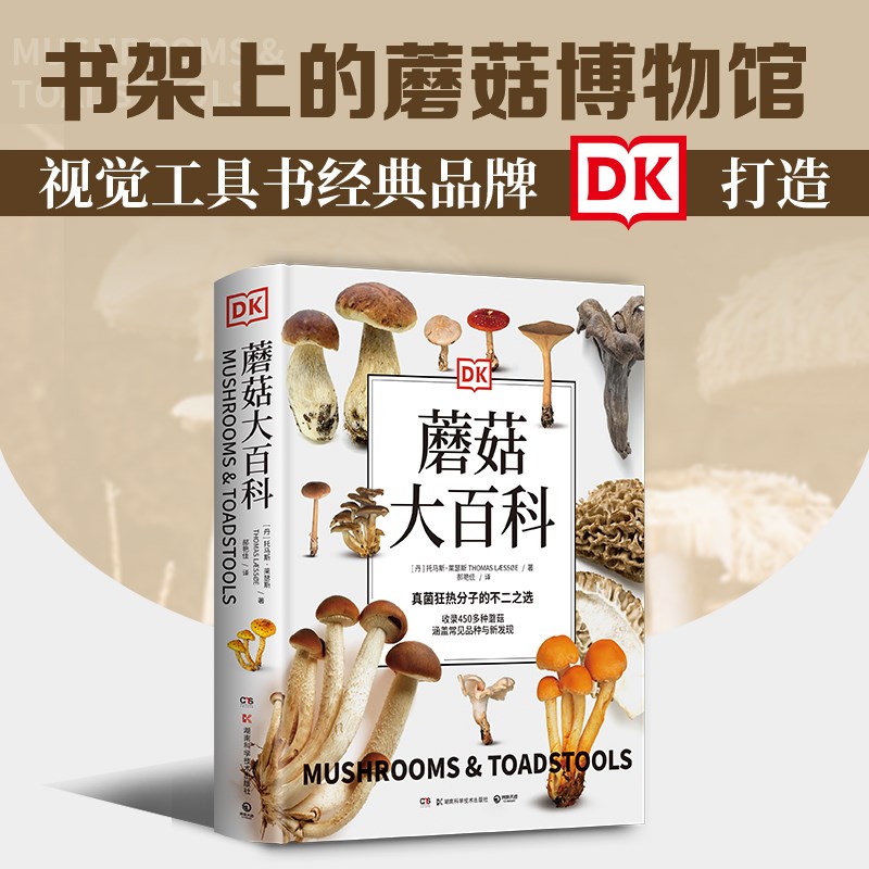 DK蘑菇大百科(精裝插圖)-托馬斯萊瑟斯 DK蘑菇大百科(精裝插圖)-托馬斯萊瑟斯