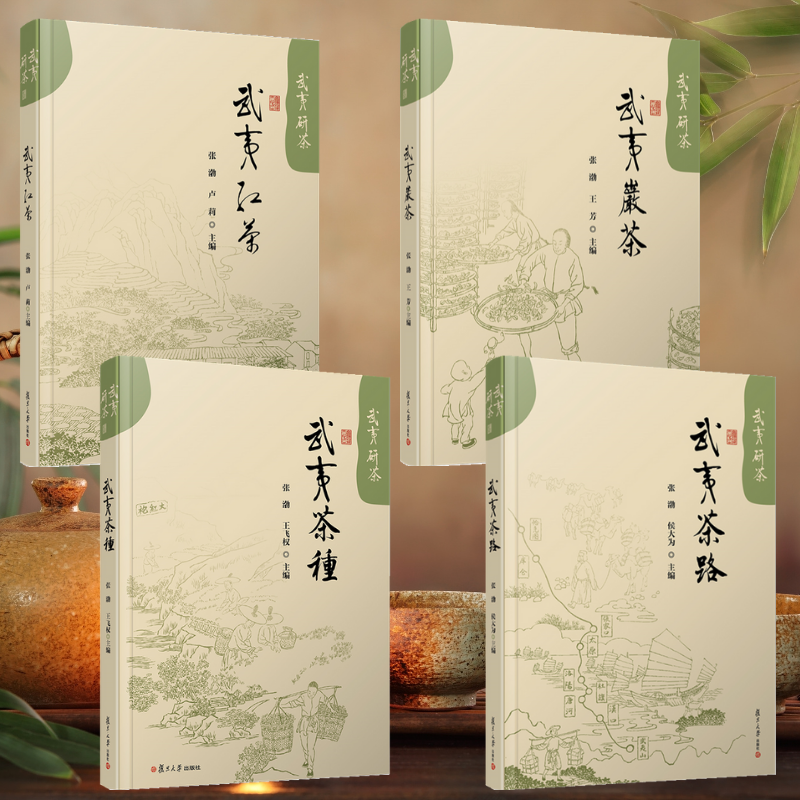 【武夷茶種】+【武夷茶路】+【武夷紅茶】+【武夷岩茶】(精裝塑封四冊)