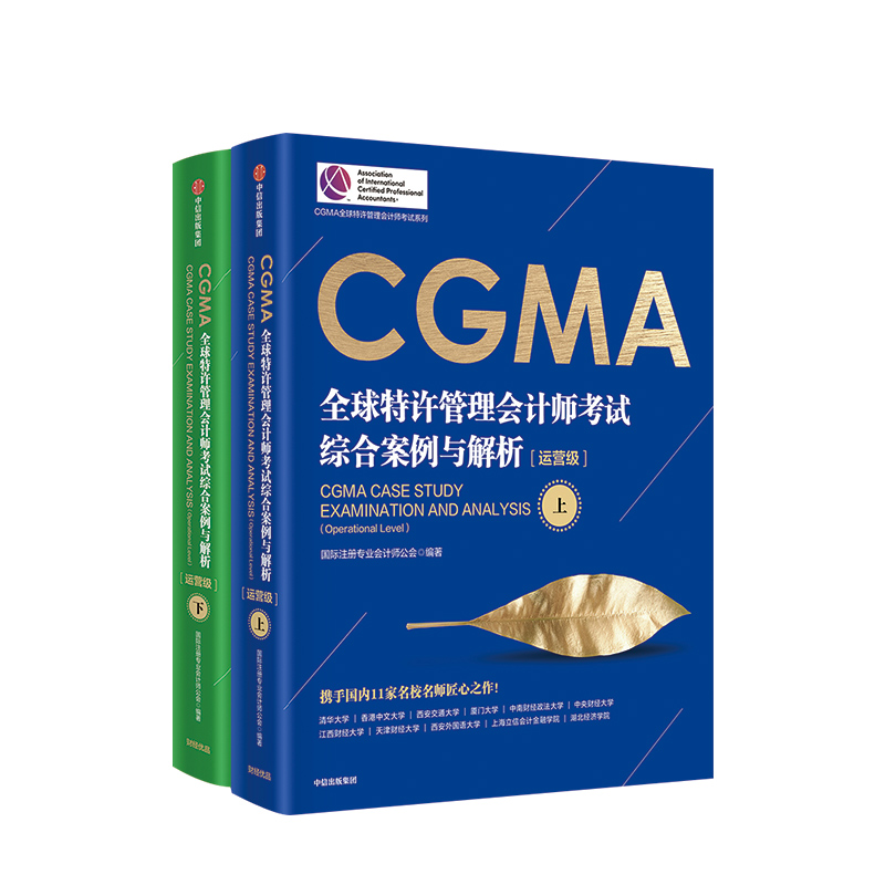 【CGMA特許管理註冊會計師公會】(全新塑封上下册)