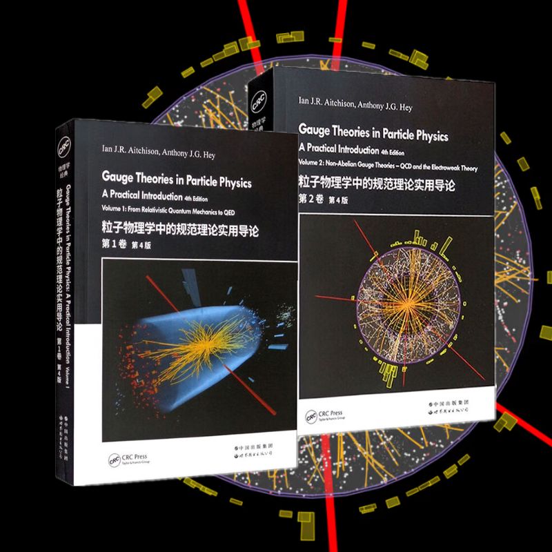 【新書推薦】粒子物理學中的規範理論實用導論(套裝):第1卷+第2卷 第4版 【新書推薦】粒子物理學中的規範理論實用導論(套裝):第1卷+第2卷 第4版