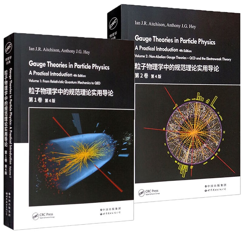 【新書推薦】粒子物理學中的規範理論實用導論(套裝):第1卷+第2卷 第4版 【新書推薦】粒子物理學中的規範理論實用導論(套裝):第1卷+第2卷 第4版
