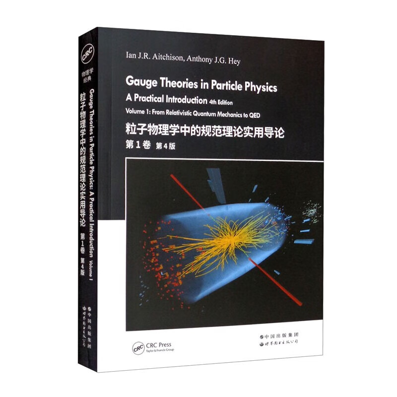【新書推薦】粒子物理學中的規範理論實用導論(套裝):第1卷+第2卷 第4版 【新書推薦】粒子物理學中的規範理論實用導論(套裝):第1卷+第2卷 第4版