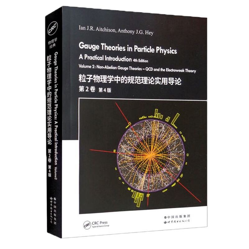 【新書推薦】粒子物理學中的規範理論實用導論(套裝):第1卷+第2卷 第4版 【新書推薦】粒子物理學中的規範理論實用導論(套裝):第1卷+第2卷 第4版