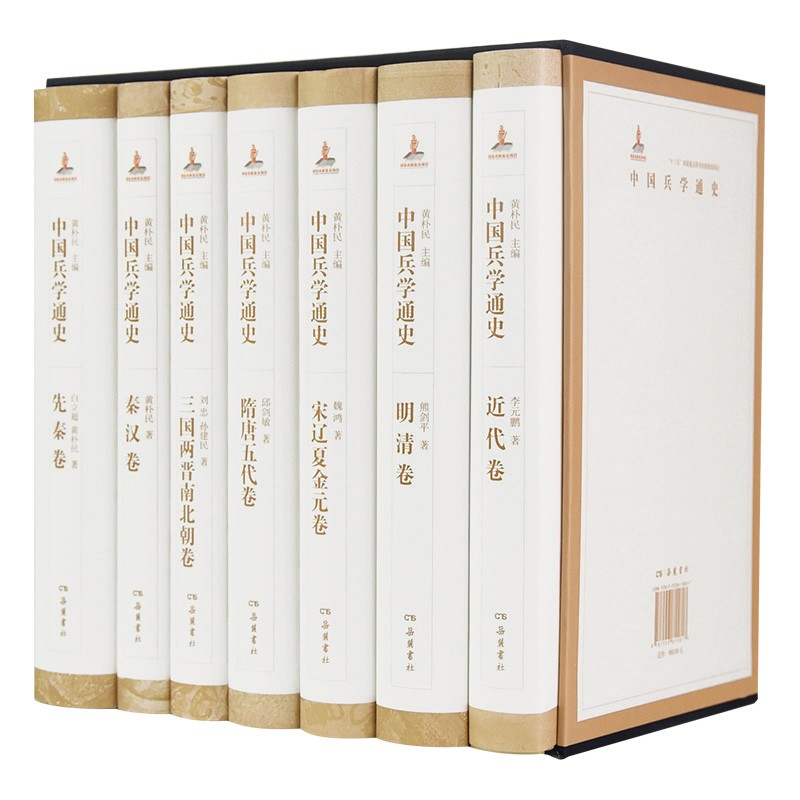 中國兵學通史(全七卷)(因產品超重,僅支持貨到付款) 中國兵學通史(全七卷)(因產品超重,僅支持貨到付款)