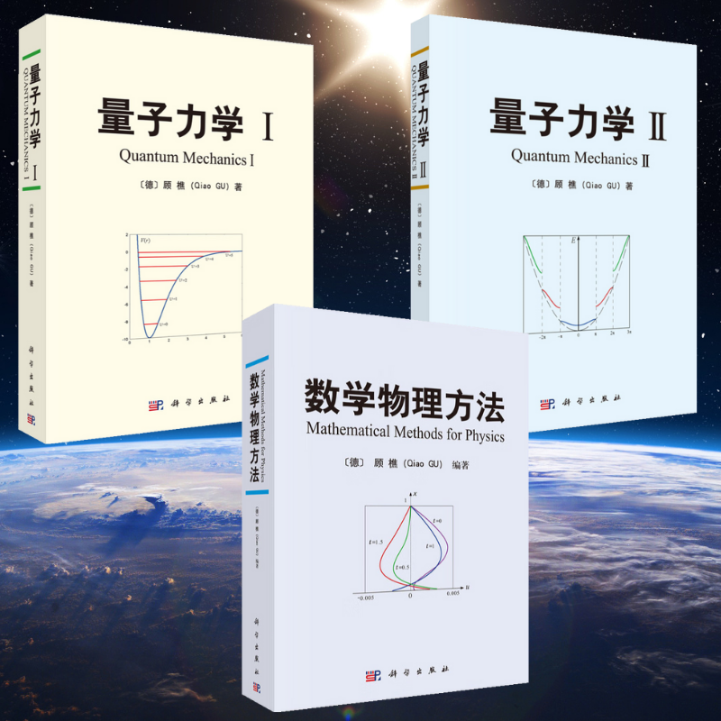 【數學物理方法】+【量子力學I】+【量子力學Ⅱ】(全新塑封三册)