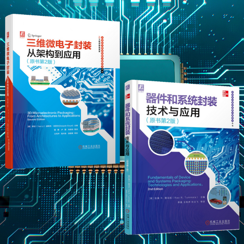 【器件和系統封裝科技與應用】+【三維微電子封裝：從架構到應用】（精裝塑封兩册）