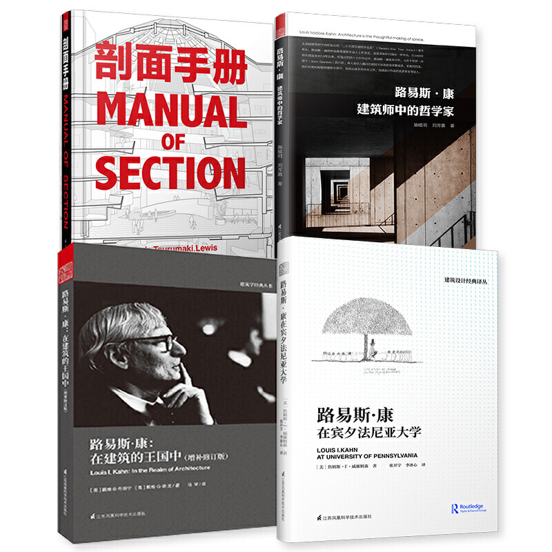 路易斯康（建築套裝全4冊）在建築的王國中+在賓夕法尼亞大學+建築師中的哲學家+剖面手冊