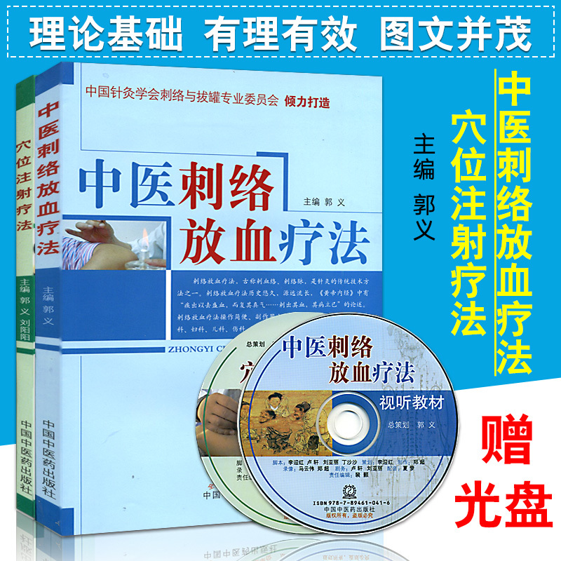 【穴位注射療法】+【中醫刺絡放血療法】(特價兩冊含光盤)