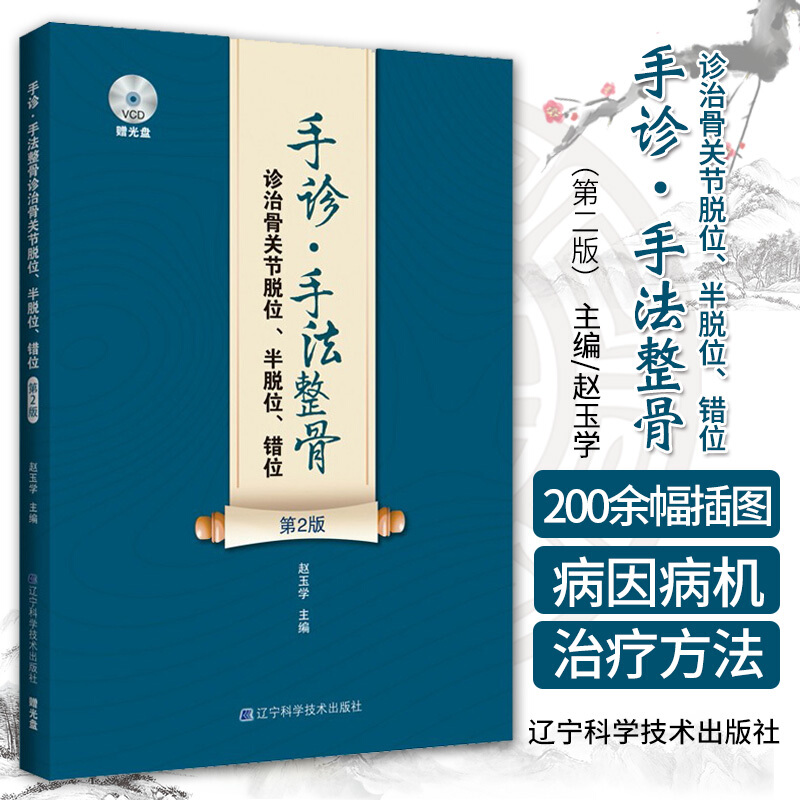 【手診·手法整骨診治（贈光盤）】+【中醫整骨手法圖解】（特價兩冊）