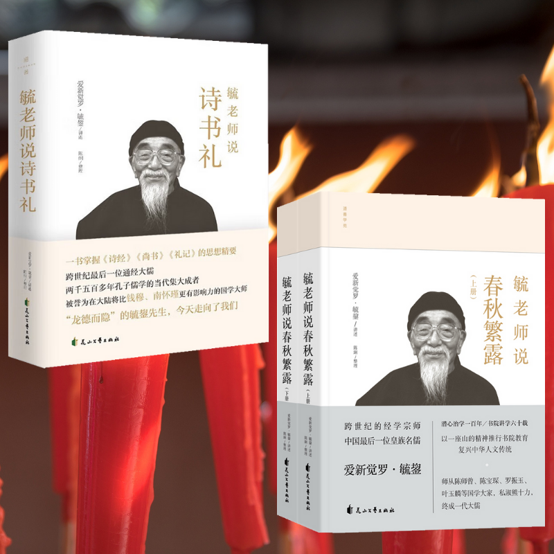 【毓老師說詩書禮】+【毓老師說春秋繁露】（全新塑封三冊）