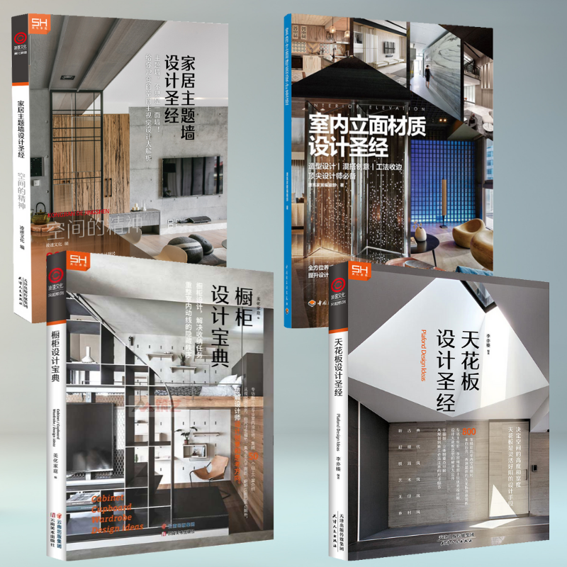 【室內立面材質設計聖經】+【家居主題牆設計聖經】+【櫥櫃設計寶典】+【設計聖經天花板】(全新塑封四冊)