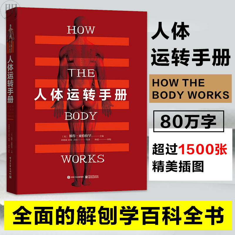 【人體運轉手冊】（精裝彩頁塑封）
