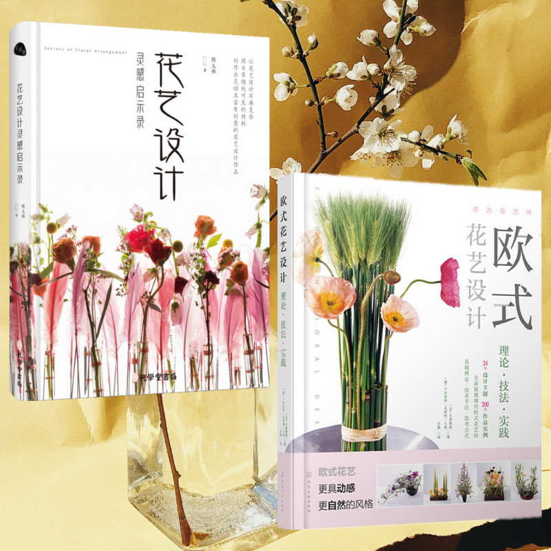 插花美學:【花藝設計靈感啟示錄】+【歐式花藝設計】(全彩塑封兩冊)