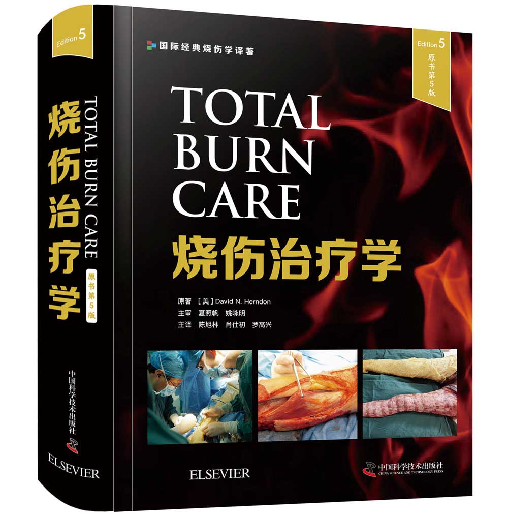 【燒傷治療學：原書第5版】（全新塑封）