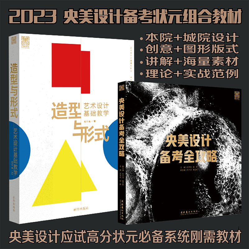 【造型與形式】+【央美設計備考全攻略】（全新塑封兩册）