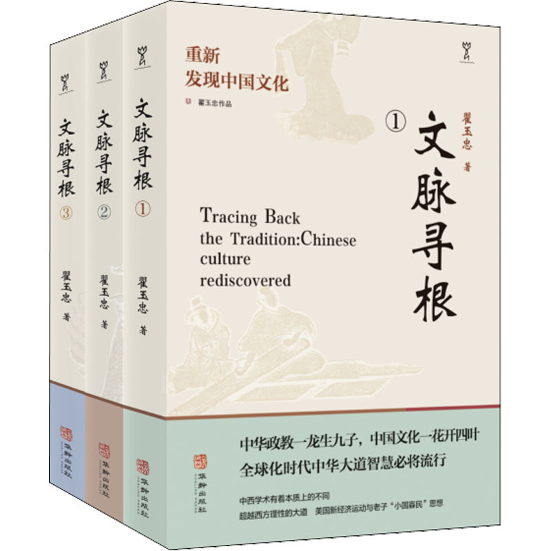 文脈尋根 重新發現中國文化(1-3)