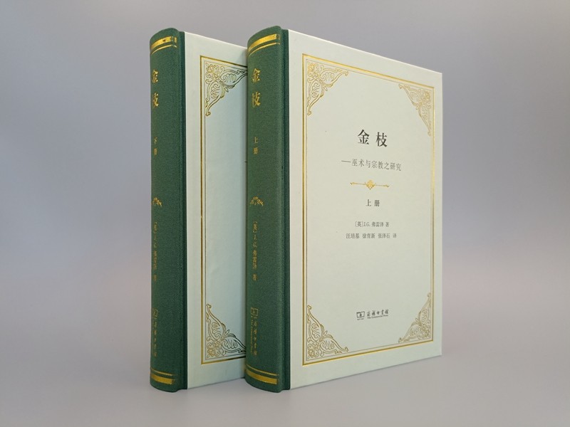 【金枝】(精裝上下册)