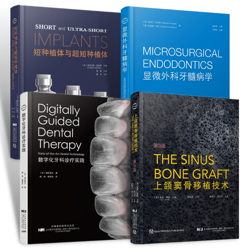 【新書推薦】短種植體與超短種植體/數字化牙科診療實踐/顯微外科牙髓病學/上頜竇骨移植技術:第3版(正版譯著) 【新書推薦】短種植體與超短種植體/數字化牙科診療實踐/顯微外科牙髓病學/上頜竇骨移植技術:第3版(正版譯著)