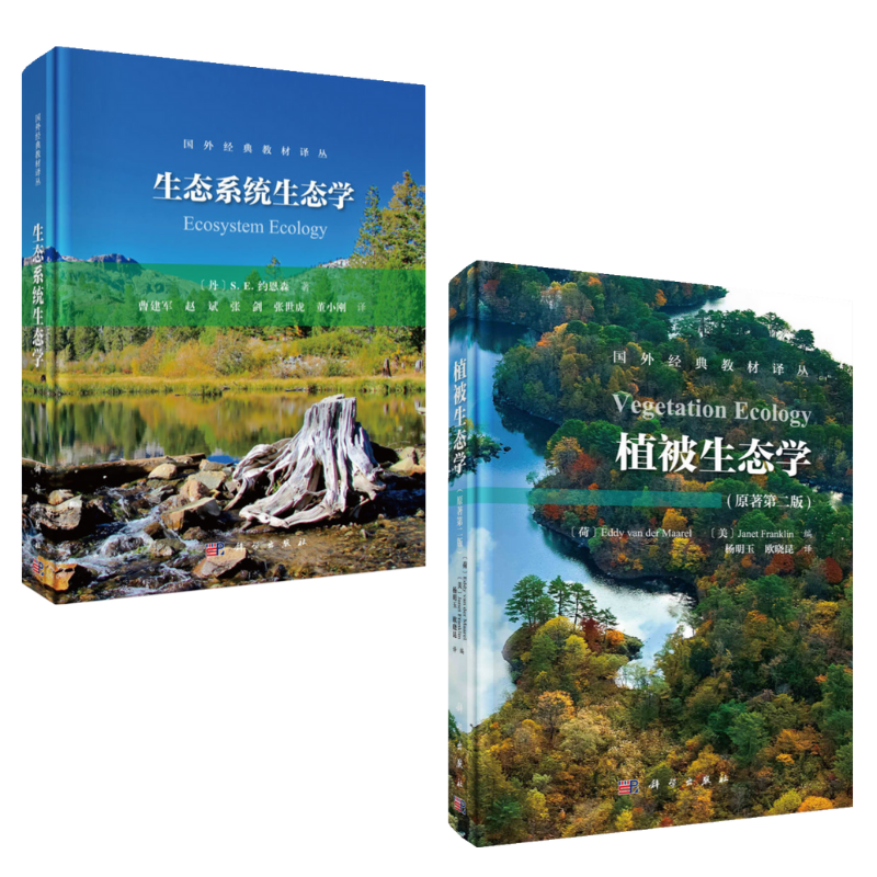 【植被生態學】+【生態系統生態學】（精裝兩册）