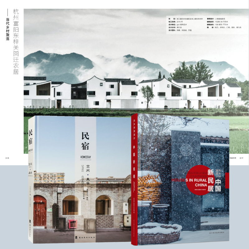 【民宿空間美學】+【新民居】（精裝）