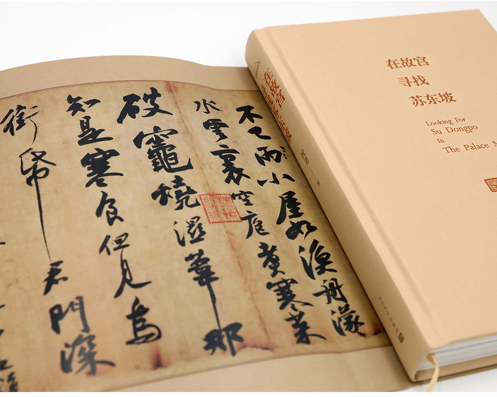 【故宮的書法風流】+【在故宮尋找蘇東坡】（精裝塑封兩册）