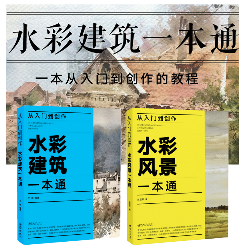 【水彩建築】+【水彩風景】（全新塑封兩册）