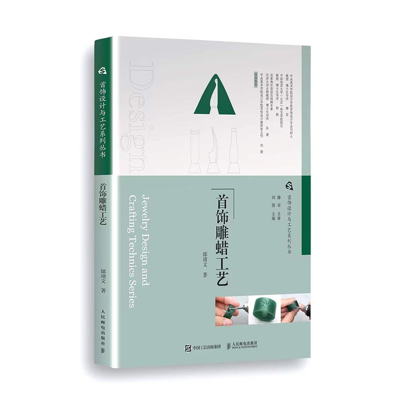 首飾設計與工藝系列叢書(首飾雕蠟工藝/首飾金屬工藝/首飾設計與創意方法/寶石鑲嵌工藝/琺瑯工藝/Jewel CAD首飾設計表現) 首飾設計與工藝系列叢書(首飾雕蠟工藝/首飾金屬工藝/首飾設計與創意方法/寶石鑲嵌工藝/琺瑯工藝/Jewel CAD首飾設計表現)