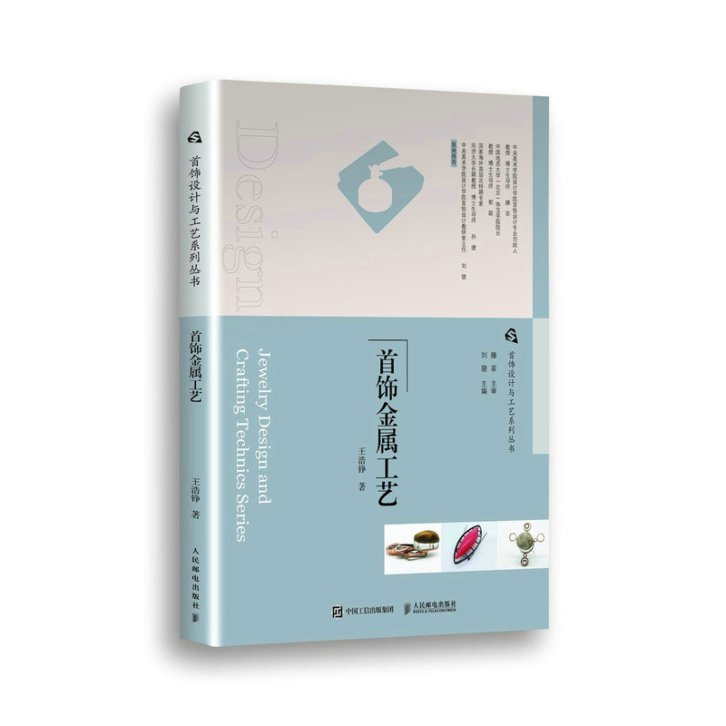 首飾設計與工藝系列叢書(首飾雕蠟工藝/首飾金屬工藝/首飾設計與創意方法/寶石鑲嵌工藝/琺瑯工藝/Jewel CAD首飾設計表現) 首飾設計與工藝系列叢書(首飾雕蠟工藝/首飾金屬工藝/首飾設計與創意方法/寶石鑲嵌工藝/琺瑯工藝/Jewel CAD首飾設計表現)