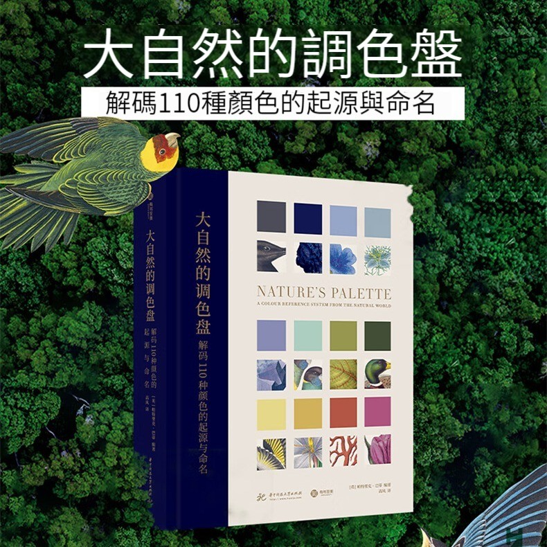 《大自然的調色盤》：解碼110種顏色的起源與命名 [Nature’s Palette : a colour reference system from]