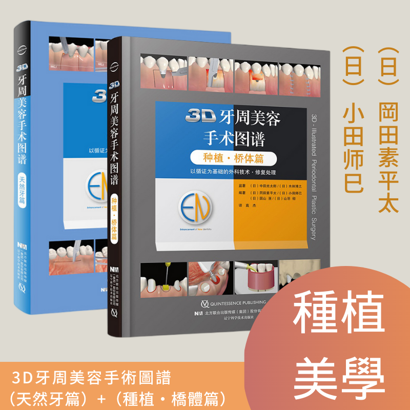 3D牙周美容手術圖譜:【天然牙篇】+【種植·橋體篇】(全新塑封兩册)